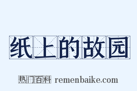 纸上的故园是什么意思的图片
